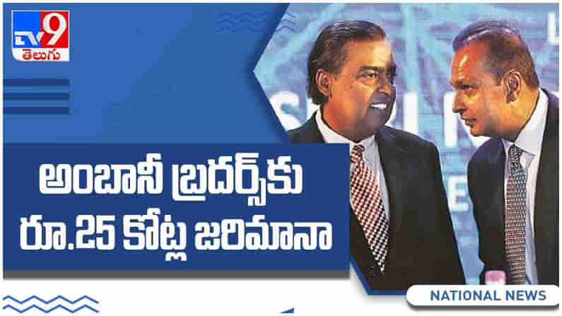 Ambani Brothers: అంబానీ బ్రదర్స్ కు 25 కోట్ల జరిమానా...!! ఎందుకో తెలుసా..?? ( వీడియో )