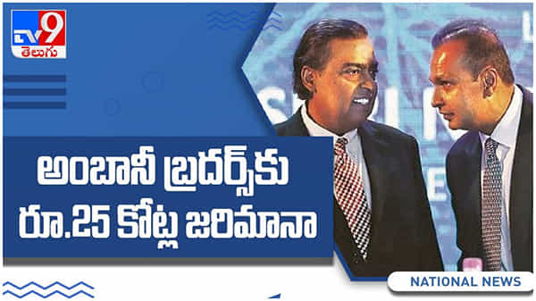 Ambani Brothers: అంబానీ బ్రదర్స్ కు 25 కోట్ల జరిమానా...!! ఎందుకో తెలుసా..?? ( వీడియో )