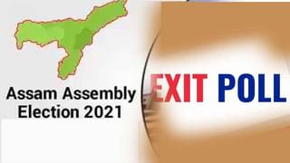 Exit Poll 2021: అస్సాంలో అధికారం కోసం బీజేపీ, కాంగ్రెస్ కూటముల మధ్య నువ్వా..నేనా! టీవీ9 ఎగ్జిట్ పోల్స్ ఫలితాల్లో వెల్లడి