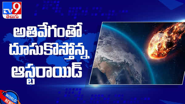 Asteroid AF8: అతి వేగంతో దూసుకొస్తున్న మరొక గ్రహశకలం...!! శాస్త్రవేత్తలు ఏం చెప్పారంటే... ( వీడియో )