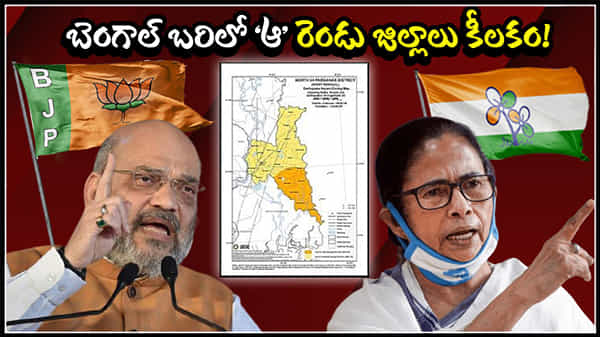 Bengal Elections: బెంగాల్ అసెంబ్లీ ఎన్నికల పర్వంలో కీలక ఘట్టం. ఫలితాన్ని తేల్చేవి ఆ రెండు జిల్లాలే!