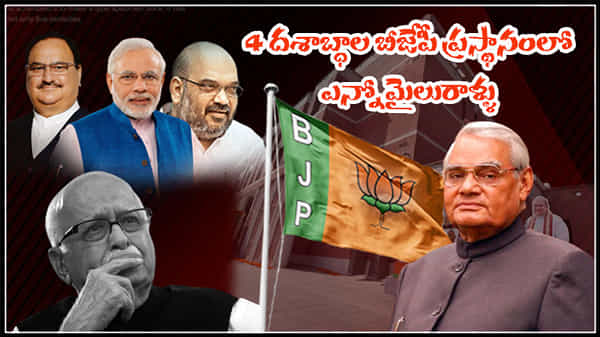 BJP Formation Day: నాలుగు దశాబ్ధాల సంచలనం.. భారతీయ జనతా పార్టీ.. కాంగ్రెస్ను చావుదెబ్బ కొట్టిన వైనం