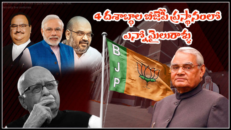 BJP Formation Day: నాలుగు దశాబ్ధాల సంచలనం.. భారతీయ జనతా పార్టీ.. కాంగ్రెస్‌ను చావుదెబ్బ కొట్టిన వైనం