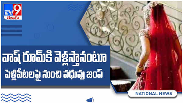 వాష్ రూమ్ కి వెళ్లి వస్తా అంటూ పెళ్లి పీటల మీద నుంచి పారిపోయిన వధువు... చివరికి ఏమైందంటే... ( వీడియో )