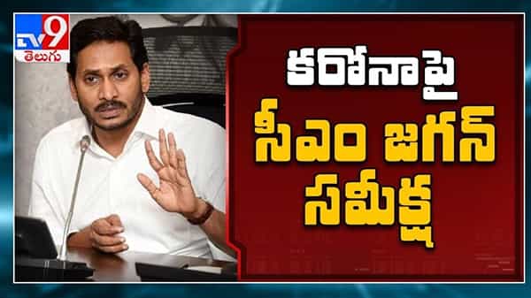 CM Jagan About Lockdown: కొవిడ్ రోగులకు ఒక్క రూపాయి ఖర్చు లేకుండా ఉచితంగా వైద్యం.. లాక్డౌన్పై సీఎం క్లారిటీ