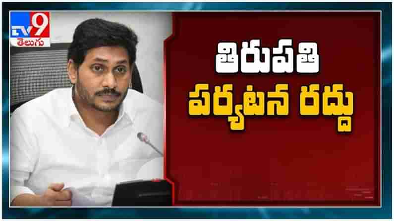 YS Jagan: వైఎస్‌ జగన్మోహన్‌ రెడ్డి తిరుపతి ఎంపీ బైపోల్‌ ప్రచార పర్యటన రద్దు... ( వీడియో )