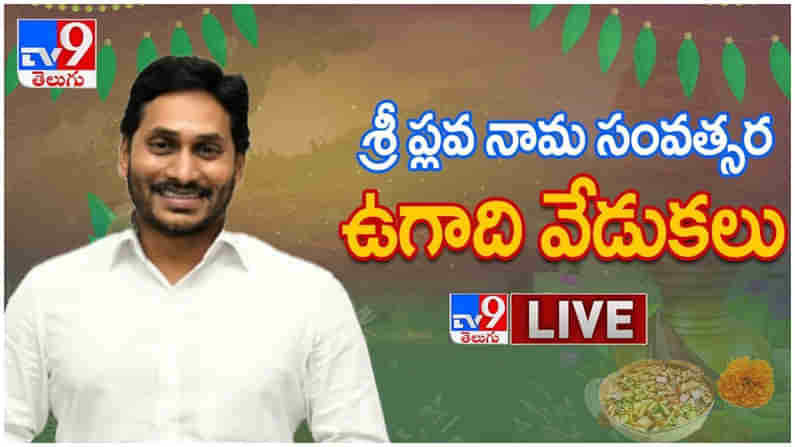 CM YS Jagan: శ్రీ ప్లవ నామ సంవత్సర ఉగాది వేడుకలలో పాల్గొన్న వైస్ జగన్ లైవ్ వీడియో...