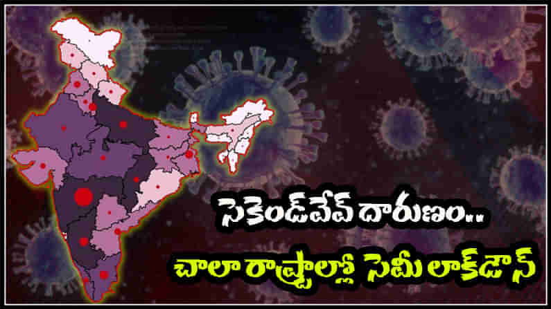 Corona Second Wave: కేలండర్‌తోపాటు మారిన కరోనా.. మ్యూటెంట్ వెర్షన్ మహా డేంజర్.. ఏ రాష్ట్రంలో ఎలా?
