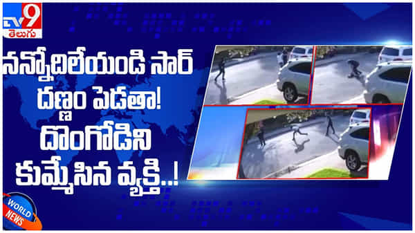 California: నన్ను వదిలేయండి సార్ దణ్ణం పెడతా...!! దొంగోడిని కుమ్మేసిన వ్యక్తి....!! ( వీడియో )