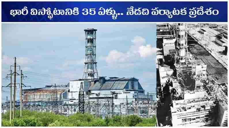 Chernobyl Disaster: ఘోర ప్రమాదానికి వేదిక.. వీపరీతమైన అణుధార్మికత.. ఇపుడు సుందర పర్యాటక ప్రదేశం