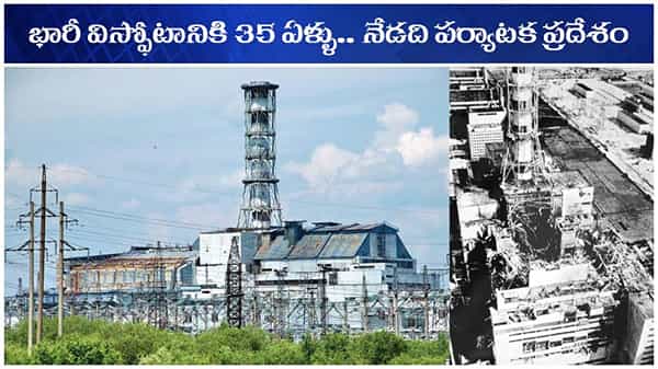 Chernobyl Disaster: ఘోర ప్రమాదానికి వేదిక.. వీపరీతమైన అణుధార్మికత.. ఇపుడు సుందర పర్యాటక ప్రదేశం