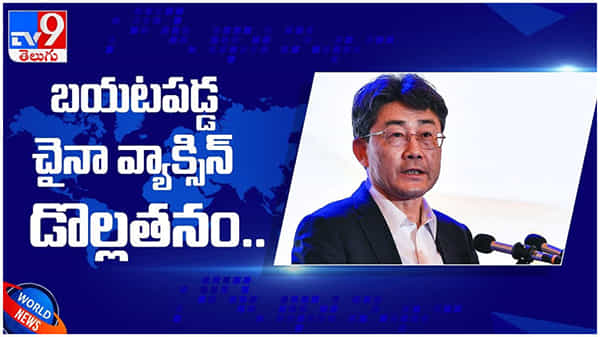 China Vaccine: బయటపడిన చైనా వ్యాక్సీన్ డొల్లతనం... చైనా టీకా సామర్థ్యంపై ఆ దేశ సంస్థకే అనుమానాలు.. ( వీడియో )