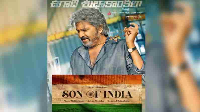 Mohan Babu : డైనమిక్ లుక్ లో అదరగొడుతున్న కలక్షన్ కింగ్.. సన్ ఆఫ్ ఇండియా మూవీ నుంచి మరో పోస్టర్..