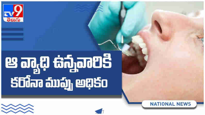 Corona Virous: ఆ వ్యాధి ఉన్నవారికి కరోనా ముప్పు అధికం.. వైద్యుల హెచ్చరిక...!! ( వీడియో )