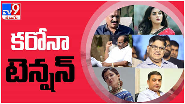 Corona in Tollywood: టాలీవుడ్ ని వణికిస్తున్న కరోనా....!! పలువురు సెలబ్రిటీలకు పాజిటివ్... ( వీడియో )