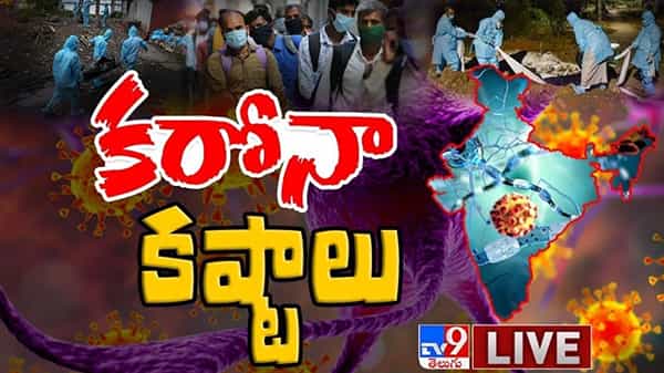 కరోనా మృత్యుఘోష..లక్షలాది కేసులు, వేలాది సంఖ్యలో మరణాలు..: Coronavirus in India Updates live video.