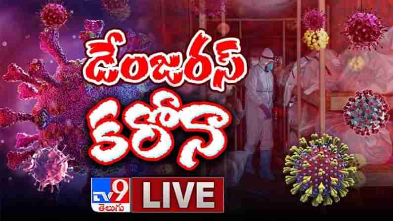 Coronavirus in India LIVE video:డేంజరస్ కరోనా కేసులు.. రికార్డు స్థాయిలో మరణాలతో అంతటా భయాందోళన.. వీడియో