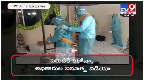 కోవిడ్ నిబంధనలను పాటించి వివాహం చేసుకున్న వారికి పోలీసుల విందు.. ఎక్కడంటే..? ( వీడియో )