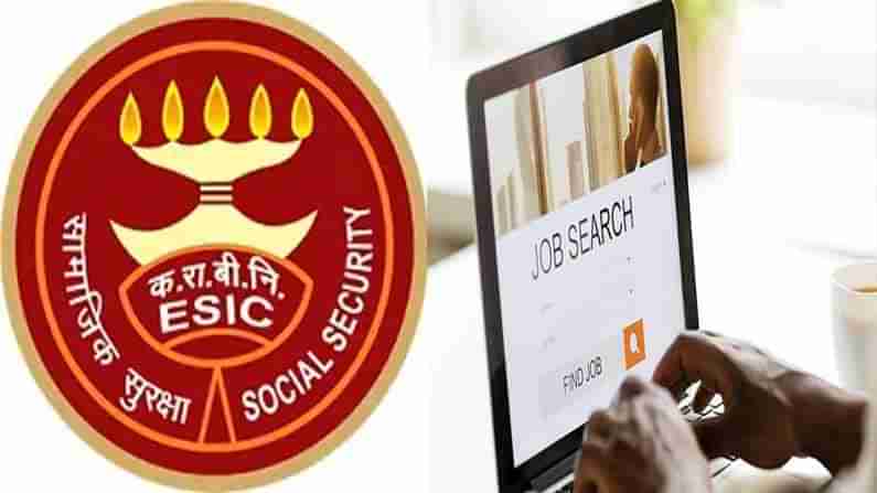 ESIC Recruitment 2021: ఇంటర్, డిగ్రీ అర్హత ఉందా..! భారీ వేతనాలతో ప్రభుత్వ ఉద్యోగాలకు నోటిఫికేషన్..