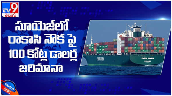 Ever Given Ship: ఎవర్ గివెన్కు వెంటాడుతున్న కష్టాలు...!! 100 కోట్ల డాలర్ల జరిమానా... ( వీడియో )