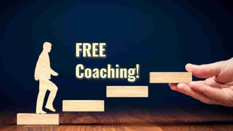 Free Coaching: ఐఏఎస్-ఐపీఎస్, టీఈటీ కి సన్నద్ధమయ్యే అభ్యర్థులకు గుడ్‌న్యూస్.. ఏప్రిల్ 15 నుంచి ఉచిత కోచింగ్..