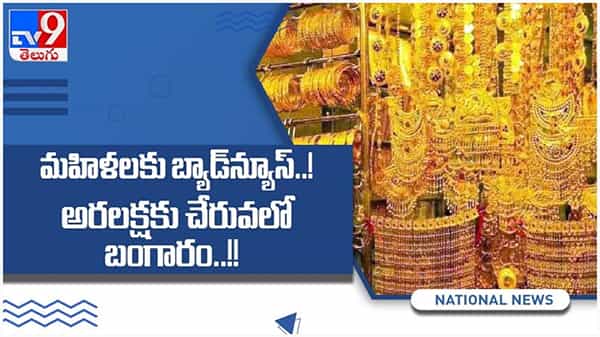 Gold Price: మహిళలకు బ్యాడ్న్యూస్..! అరలక్షకు చేరువలో ఉన్న బంగారం ధర... ( వీడియో )