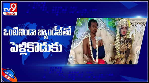 చెడ్డీతో పెళ్లిపీటలెక్కిన పెళ్లికొడుకు ఆచారం అనుకోకండి గ్రహచారం..వైరల్ వీడియో..:Groom Wears Short video.