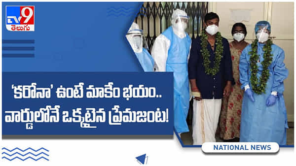 కరోనా అంటే మాకేం భయం...  ఆసుపత్రే కల్యాణ మండపం...!! వార్డులోనే ఒకటైన ప్రేమ జంట... ( వీడియో )