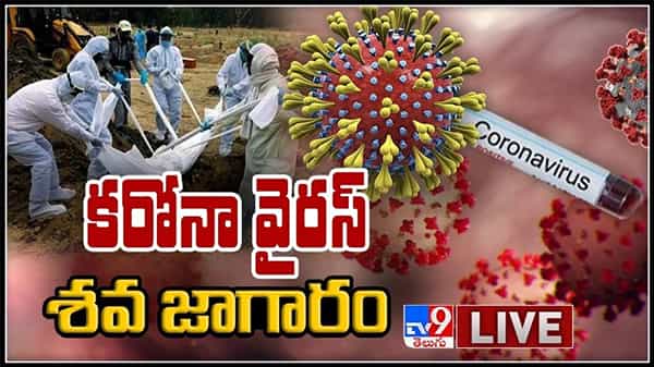 కరోనా వైరస్ శవ జాగారం..కరోనా మరణాలతో రద్దీగా మార్చురీలు.. ప్రభుత్వ ఆసుపత్రిలో దయనీయ పరిస్థితి!: covid19 Live Video.