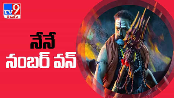 నేనే నంబర్ వన్ అంటున్న నటసింహం బాలకృష్ణ.. రికార్డులు క్రియేట్ చేస్తున్న బాలయ్య వీడియో..:Akhanda Teaser video.