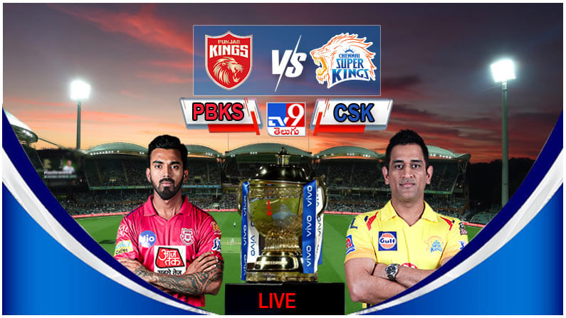 PBKS vs CSK Score IPL 2021: తొలి విజయాన్ని అందుకున్న చెన్నై సూపర్ కింగ్స్..