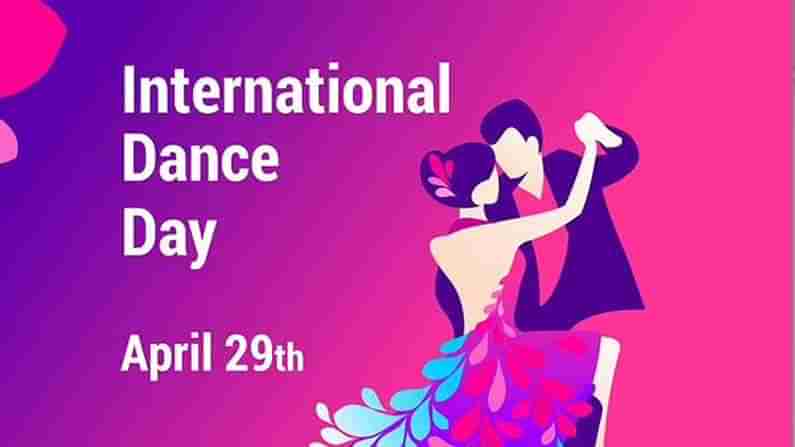 International Dance Day 2021: నేడు ఇంటర్నేషనల్ డ్యాన్స్ డే.. దీనిని ఎవరు ప్రారంభించారు.. ఎందుకు జరుపకుంటారో తెలుసా..
