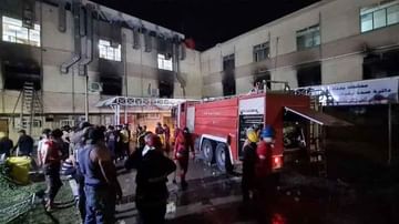 Iraq Covid hospital fire: బాగ్దాద్ కోవిడ్ హాస్పిటల్ లో భారీ అగ్నిప్రమాదం.. పేలిన ఆక్సిజన్ ట్యాంక్.. 23 మంది మృతి