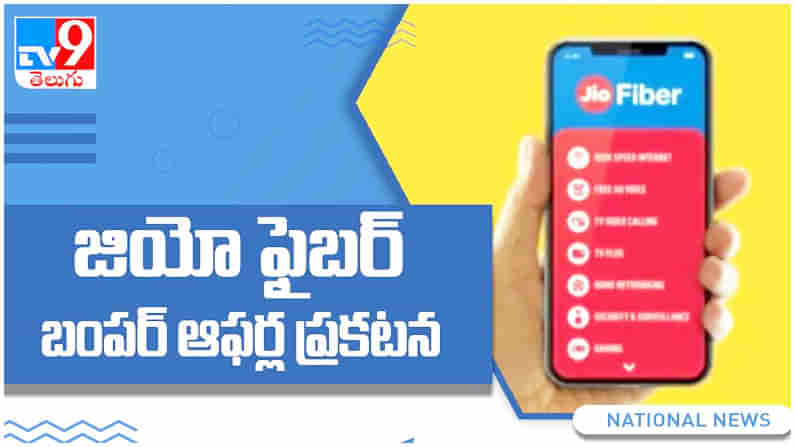 JIo Fiber Offer: జియో ఫైబర్‌ కస్టమర్లకు బంపర్‌ ఆఫర్లు...!! 30 రోజుల వ్యాలిడిటి ఉచితం.. ( వీడియో )