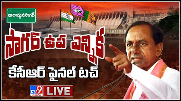 CM KCR Live Video : నాగార్జునసాగర్ ఉప ఎన్నికల్లో కేసీఆర్ ఫైనల్ టచ్..రేపటితో ముగియనున్న ప్రచారం.