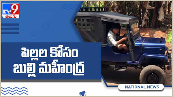 పిల్లల కళ్లలో ఆనందం కోసం.. పిల్లల కోసంఏకంగా బుల్లి మహీంద్రా జీపునే తయారుచేసిన తండ్రి... ( వీడియో )