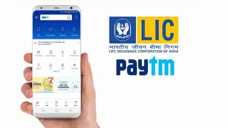 LIC Paytm: ఎల్‌ఐసీ పాలసీదారులకు శుభవార్త... డిజిటల్‌ చెల్లింపుల కోసం పేటీఎంతో ఒప్పందం