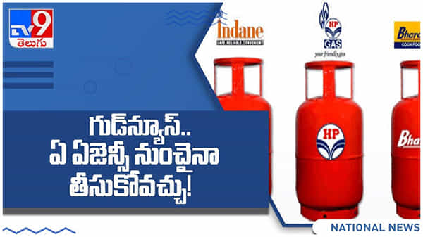 LPG Cylinder Booking: గ్యాస్‌ సిలిండర్‌ వినియోగదారులకు శుభవార్త... ఏమిటంటే...?? ( వీడియో )