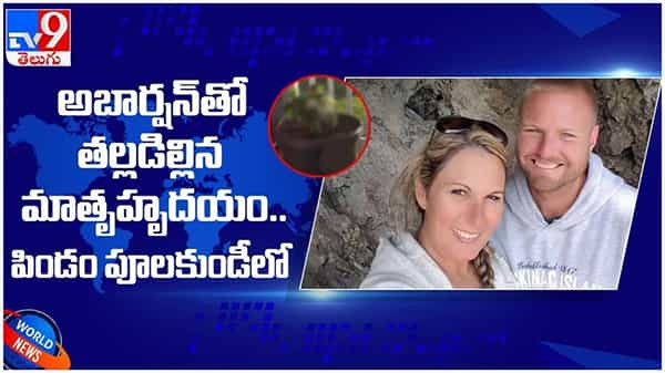 తల్లి ప్రేమ...మొక్కయింది..! బిడ్డ పిండాన్ని కుండీలో పాతిపెట్టిన తల్లి...  చివరకు... ( వీడియో )