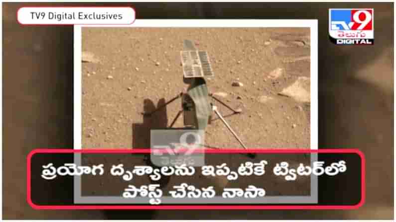 NASA Space Helicopter: అంగారకుడిపై ఎగరటానికి సిద్ధంగా నాసా హెలికాప్టర్‌ ఇన్‌జెన్యూటీ.. ( వీడియో )