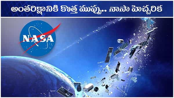 Space Wastage: అంతరిక్షంలో అంతకంతకూ పెరుగుతున్న చెత్తా చెదారం.. ఫ్యూచర్లో జరిగేది ఇదే!