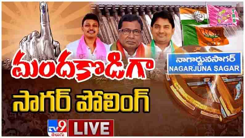 Nagarjunasagar ByPolls: మందకొడిగా నాగార్జునసాగర్ ఉప ఎన్నిక పోలింగ్ లైవ్ వీడియో...