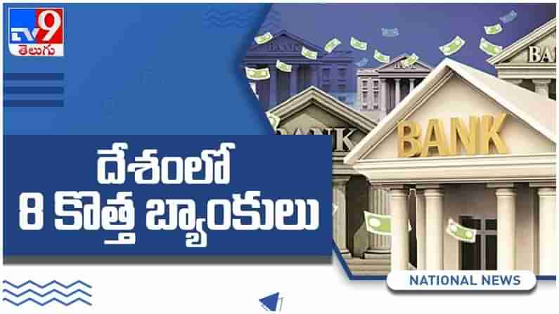 New Banks: దేశంలో ఎనిమిది కొత్త బ్యాంకులు వస్తున్నాయి.... వాటి పేర్లు ఇవే... ( వీడియో )