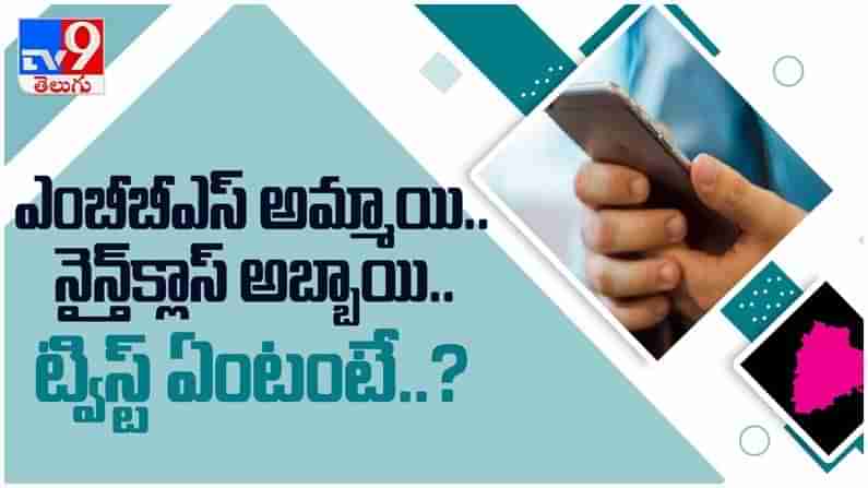 ఎంబీబీస్ అమ్మాయి నైన్త్ క్లాస్ అబ్బాయి...!! చివరికి ట్విస్ట్ ఏంటంటే...?? ( వీడియో )