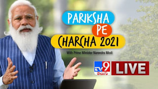 Pariksha Pe Charcha 2021: విద్యార్థులతో ప్రధాని మోదీ ముఖాముఖీ.. ‘పరీక్షా పే చర్చ’ను ఇలా వీక్షించండి