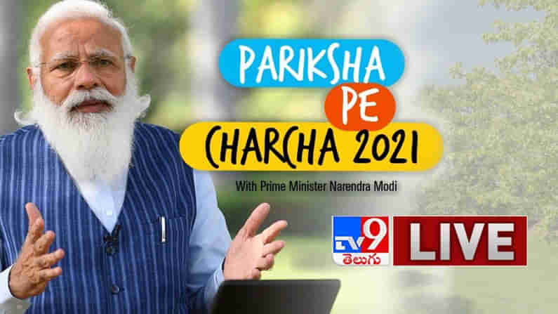 Pariksha Pe Charcha 2021: ప్రధాని మోదీ విద్యార్థులతో ముఖాముఖీ...  ‘పరీక్షా పే చర్చ’ లైవ్ వీడియో