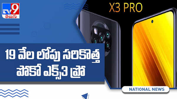 Poco X3 Pro: 19 వేల లోపు సరికొత్త ఫోన్...!! స్నాప్ డ్రాగన్ 860 ప్రాసెసర్ తో పోకో ఎక్స్3 ప్రో... ( వీడియో )