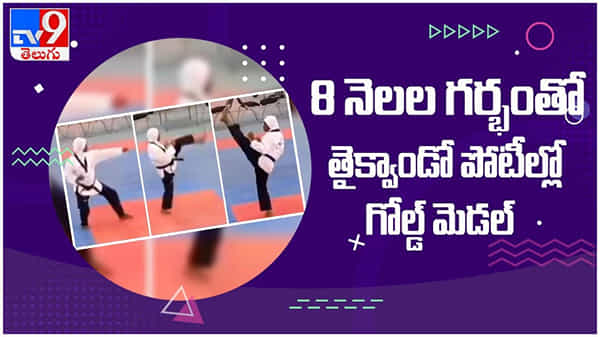 Pregnant Athlete: ఎనిమిది నెలల గర్భంతో తైక్వాండో పోటీల్లో గోల్డ్ మెడల్ సాధించిన అథ్లెట్... ( వీడియో )
