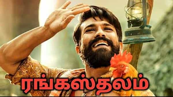 Rangasthalam Movie Tamil Teaser : శ్రీరామనవమి పర్వదినాన రామ్ చరణ్ రంగస్థలం మూవీ తమిళ్ వెర్షన్ టీజర్ రిలీజ్
