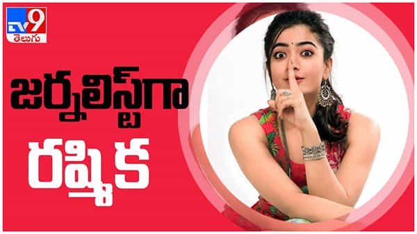Rashmika Mandanna: జర్నలిస్ట్గా చేయబోతున్న రష్మిక... చెర్రీ, శంకర్ సినిమాలో నటించే ఛాన్స్... ( వీడియో )